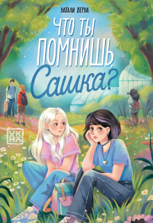 Что ты помнишь, Сашка?