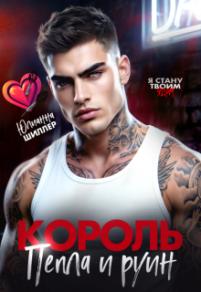 Король пепла и руин