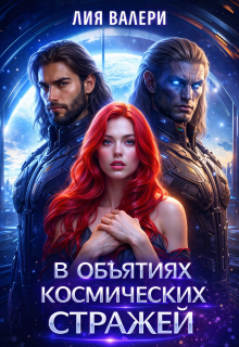 В объятиях космических стражей