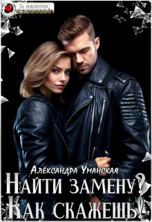 Найти замену? Как скажешь!