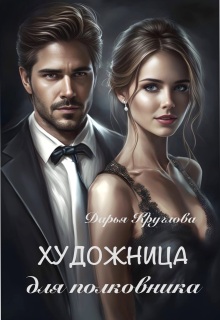 Художница для полковника