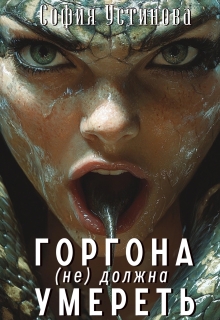 Горгона (не) должна умереть