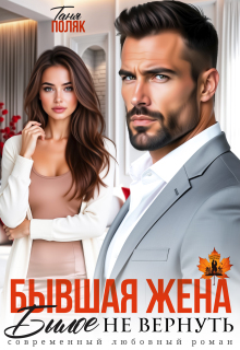 Бывшая жена. Былое не вернуть