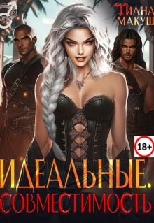 Идеальные. Совместимость