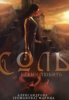 Соль. Время любить. — 2.