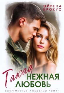 Такая нежная любовь
