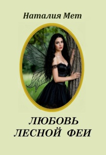 Любовь лесной феи