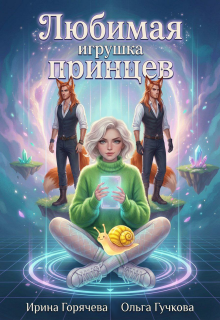 Любимая игрушка принцев. Перезагрузка 1.0