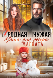 Родная чужая мама для дочери магната