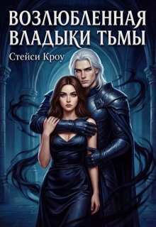 Возлюбленная Владыки Тьмы