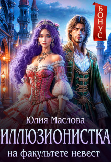 Иллюзионистка на факультете невест
