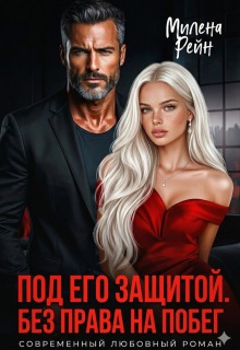 Под его защитой. Без права на побег