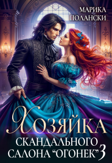Хозяйка скандального салона «Огонек» 3