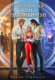 Сбежавшая жена драконов
