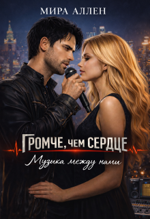 Музыка между нами