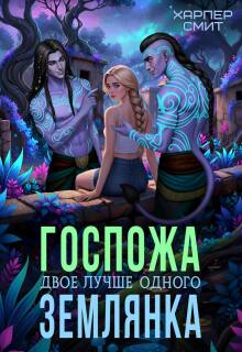 Госпожа землянка