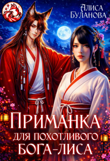 Приманка для похотливого бога-лиса