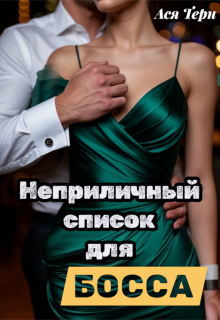 Неприличный список для Босса