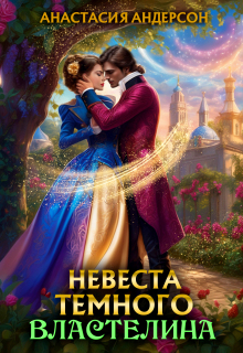 Невеста темного властелина