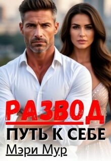 Развод путь к себе