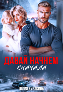 Давай начнем сначала