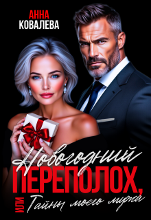Новогодний переполох, или Тайны моего мужа