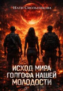 Исход Мира. Голгофа Нашей Молодости
