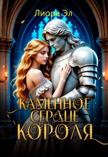 Каменное сердце короля