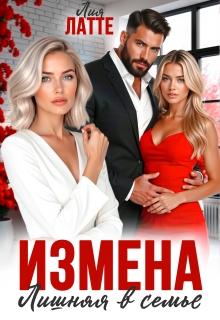 Измена. Лишняя в семье
