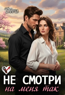 Не смотри на меня так