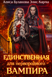 Единственная для первородного вампира