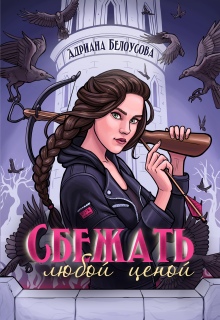 Сбежать любой ценой