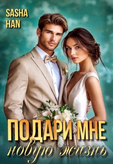 Подари мне новую жизнь