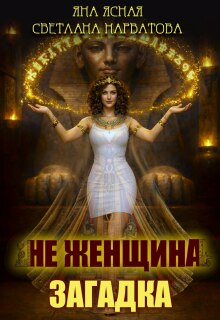 Не женщина — загадка!
