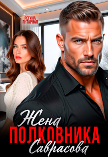 Жена полковника Саврасова