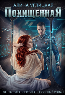 Похищенная