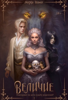 Величие. Книга 1