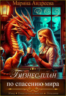Бизнес-план по спасению мира