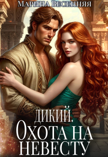 Дикий. Охота на невесту