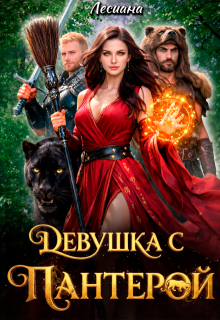 Девушка с пантерой.
