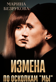 Измена. По осколкам «мы»