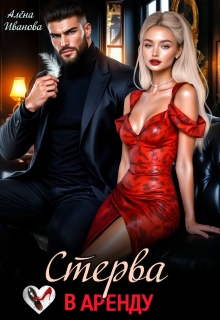 Стерва в аренду