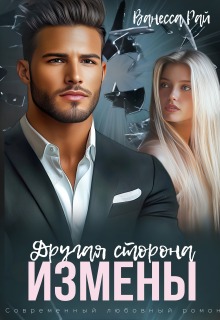 Другая сторона измены