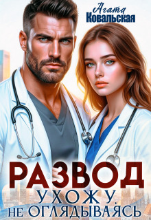 Развод. Ухожу, не оглядываясь