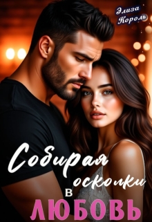Собирая осколки в Любовь