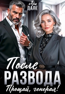 После развода. Прощай, генерал!