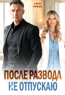 После развода. Не отпускаю