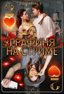 Графиня на стриме 2