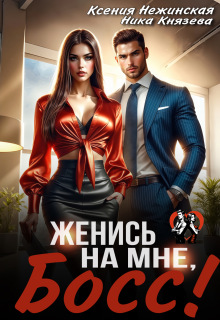 Женись на мне, Босс!