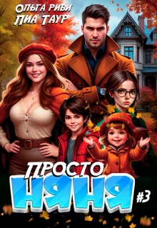 Просто няня 3